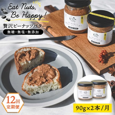【全12回定期便】贅沢ピーナッツバター落花生100%使用した薄皮付き 90g×2本[ASJ016]