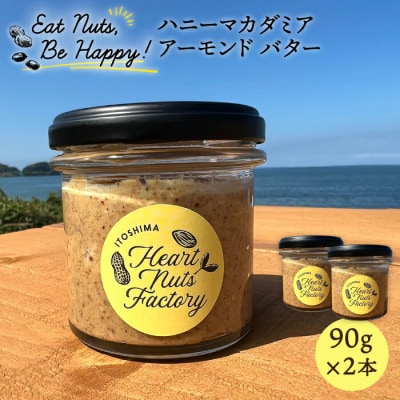 【糸島製造】ハニーマカダミアアーモンドバター90g×2本 いとしまコンシェル [ASJ018]