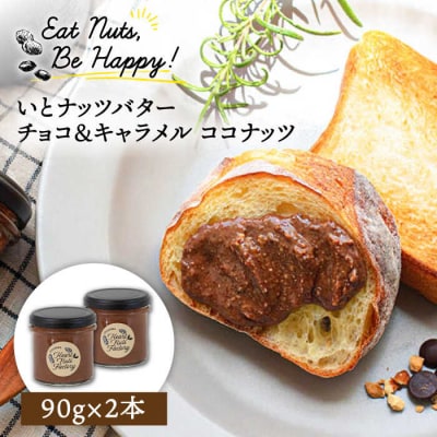 ベルギー産ビターチョコ使用いとナッツバター チョコ&キャラメルココナッツ90g×2本[ASJ022]