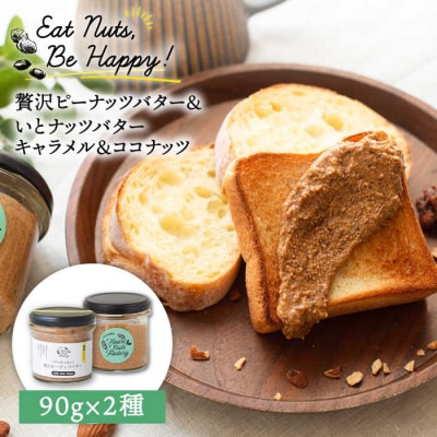 ピーナッツバター いとナッツバターキャラメル&ココナッツ90g いとしまコンシェル[ASJ023]