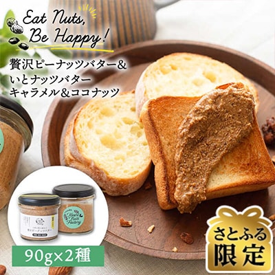 【さとふる限定】いとナッツ 贅沢ピーナッツバター/キャラメル&ココナッツ 90g×2[ASJ023]