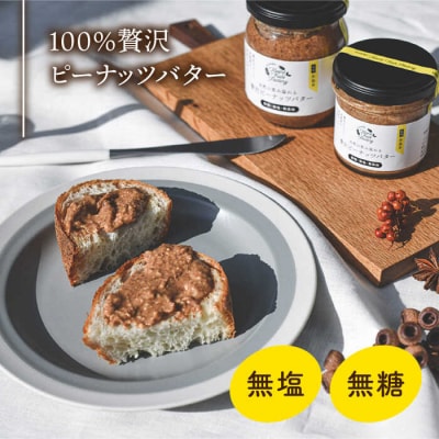 【さとふる限定】いとナッツ 贅沢ピーナッツバター/キャラメル&ココナッツ 90g×2[ASJ023]