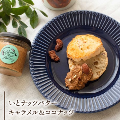 【さとふる限定】いとナッツ 贅沢ピーナッツバター/キャラメル&ココナッツ 90g×2[ASJ023]