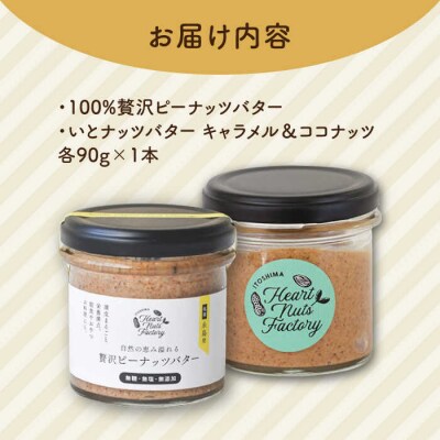 いとナッツ 贅沢ピーナッツバター/キャラメル&ココナッツ 90g×2[ASJ023]