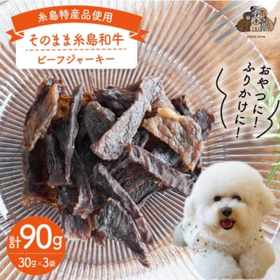【糸島特産品使用】無添加そのまま糸島和牛3袋 糸島市/株式会社コバヤシ[ASL001]
