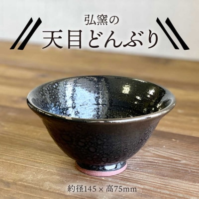 天目どんぶり 糸島市/弘窯(林国弘)【いとしまごころ】[ASZ002]