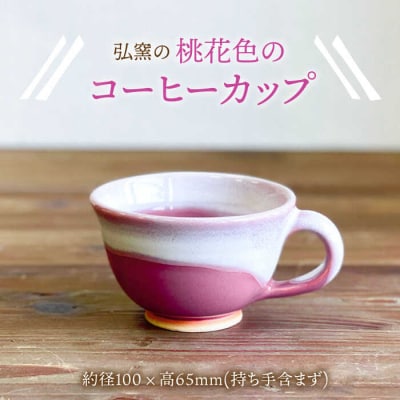 コーヒーカップ(ピンク) 糸島市/弘窯(林国弘)【いとしまごころ】[ASZ004]
