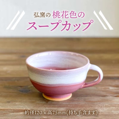 スープカップ大(ピンク) 糸島市/弘窯(林国弘)【いとしまごころ】[ASZ005]