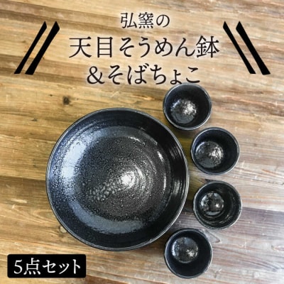 天目そうめん鉢とそばちょこの5点セット 糸島市/弘窯(林国広)【いとしまごころ】[ASZ007]