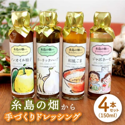 糸島の畑から 手づくり ドレッシング 【いろいろ楽しめる4本セット[ATA003]