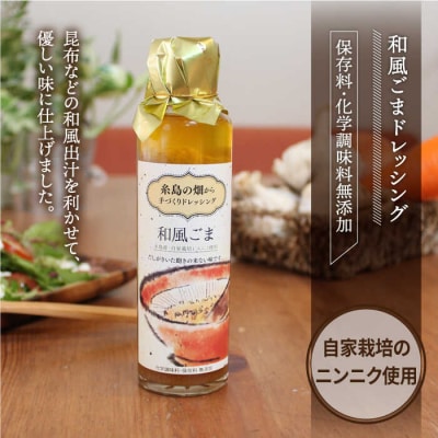 糸島の畑から 手づくり ドレッシング 【いろいろ楽しめる4本セット[ATA003]