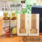 (和み)いとしまクラッカー2個&爽風ドレッシング2本詰め合わせ糸島手造り工房爽風[ATA011]