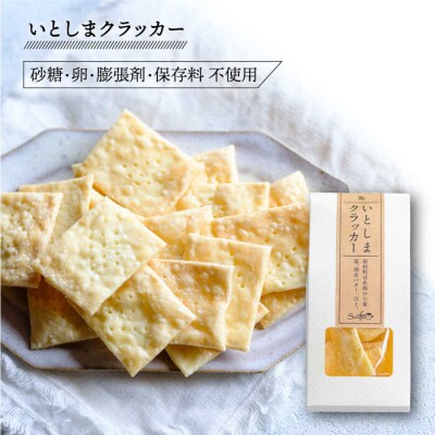 (和み)いとしまクラッカー2個&爽風ドレッシング2本詰め合わせ糸島手造り工房爽風[ATA011]
