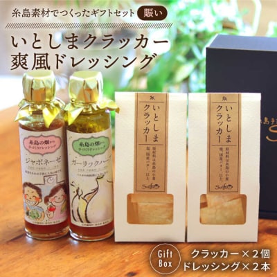 (賑い)いとしまクラッカー2個&爽風ドレッシング2本詰め合わせ糸島手造り工房爽風[ATA012]