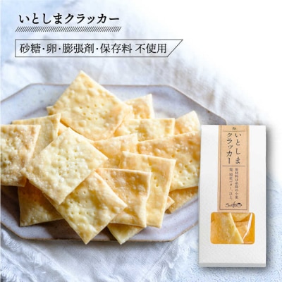 (賑い)いとしまクラッカー2個&爽風ドレッシング2本詰め合わせ糸島手造り工房爽風[ATA012]