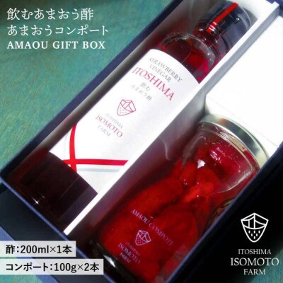 【福岡名産】あまおう飲む酢&果肉豊富なコンポートセット[ATB006]