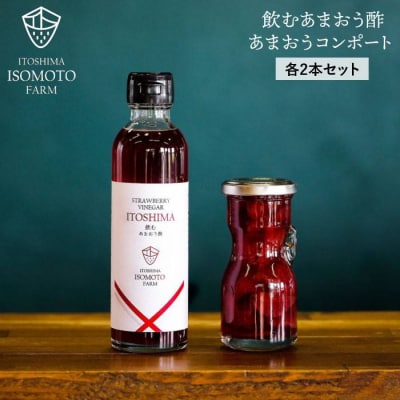 あまおうコンポート・飲むあまおう酢各2本セット 糸島市/TANNAL磯本農園[ATB015]