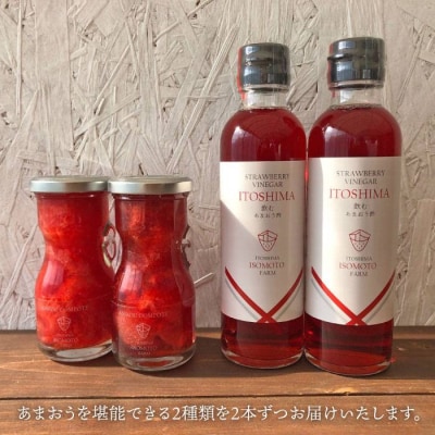 あまおうコンポート・飲むあまおう酢各2本セット 糸島市/TANNAL磯本農園[ATB015]