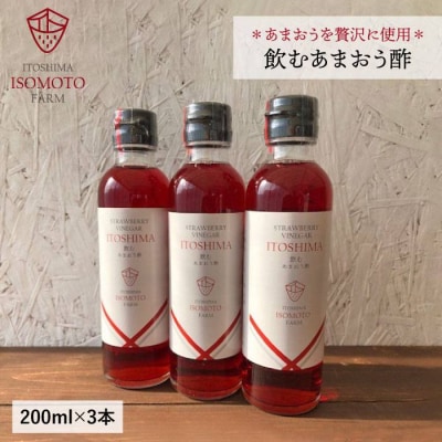 飲むあまおう酢3本セット【糸島磯本農園】いちごイチゴ苺[ATB017]