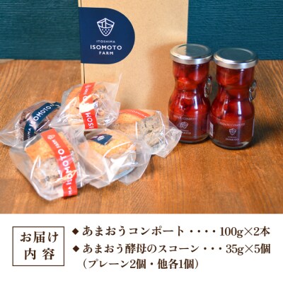 あまおうコンポート2本/あまおう酵母のスコーン5個 糸島市/磯本農園TANNAL[ATB024]