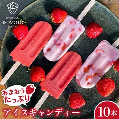 あまおう/あまおうミルクアイスキャンディ2種・10本 糸島市/磯本農園TANNAL[ATB025]