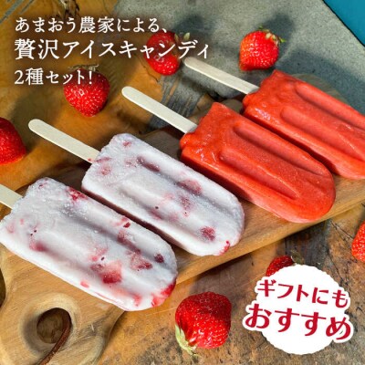 あまおう/あまおうミルクアイスキャンディ2種・10本 糸島市/磯本農園TANNAL[ATB025]