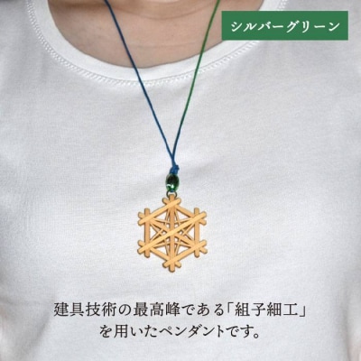 組子ペンダントアクセント付き/2色から選べる/伝統工芸アクセサリー松尾組子工芸[ATF015]