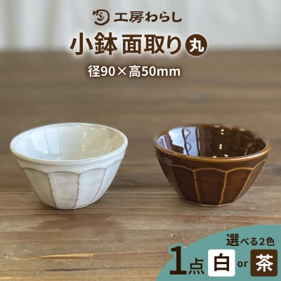 小鉢面取り(丸) 糸島市/工房わらし(宮元美希)【いとしまごころ】[ATZ007]