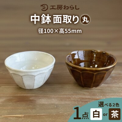 中鉢面取り(丸) 糸島市/工房わらし(宮元美希)【いとしまごころ】[ATZ008]