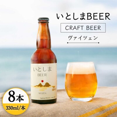 いとしまBEER (ヴァイツェン) 330ml × 8本 糸島市 / 蔵屋 [AUA002]