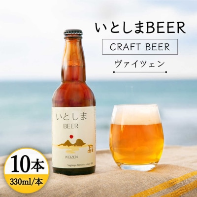 いとしまBEER (ヴァイツェン) 330ml × 10本 糸島市 / 蔵屋 [AUA003]