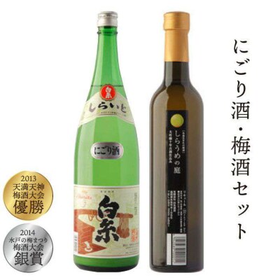白糸酒造にごり酒・梅酒『白糸にごり酒&白糸しらうめの庭セット』 糸島市/蔵屋[AUA006]