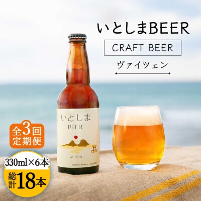【全3回定期便】いとしまBEER (ヴァイツェン) 330ml×6本 糸島市/蔵屋 [AUA011]