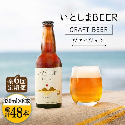 【全6回定期便】いとしまBEER(ヴァイツェン)330ml×8本 糸島市/蔵屋[AUA015]