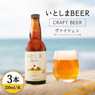【お試しセット】いとしまBEER(ヴァイツェン) 330ml × 3本 糸島市/蔵屋[AUA024]