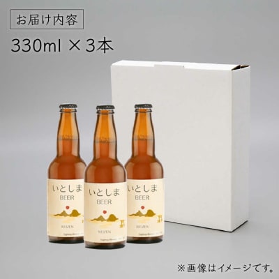 【お試しセット】いとしまBEER(ヴァイツェン) 330ml × 3本 糸島市/蔵屋[AUA024]