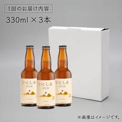 【全3回定期便】【 お試しセット 】いとしまBEER 330ml×3本 糸島市/蔵屋[AUA028]