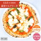 【全6回定期便】糸島産小麦薪窯焼きマルゲリータピッツァ6枚セット mamma-mia[AUH040]