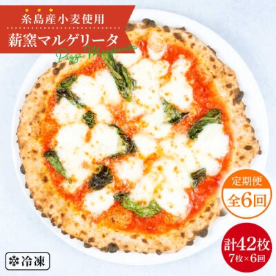 【全6回定期便】糸島産小麦薪窯焼きマルゲリータピッツァ7枚セット mamma-mia[AUH043]