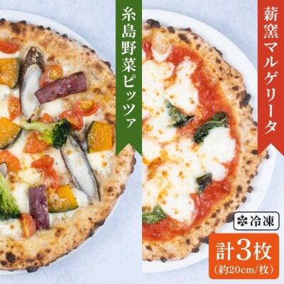 薪窯焼きピッツァ3枚セット(野菜ピッツァ1枚&マルゲリータ2枚)mamma-mia[AUH011]