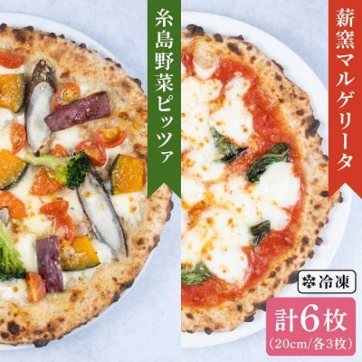 薪窯焼きピッツァ 6枚セット(野菜ピザ3枚&マルゲリータ3枚)mamma-mia[AUH014]