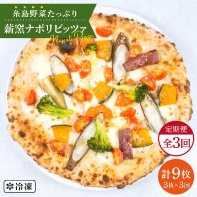 【全3回定期便】薪窯焼きピッツァ3枚セット 糸島市/mamma-mia[AUH015]