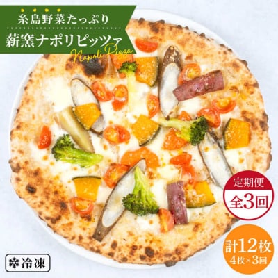 【全3回定期便】薪窯焼きピッツァ4枚セット 糸島市/mamma-mia[AUH018]