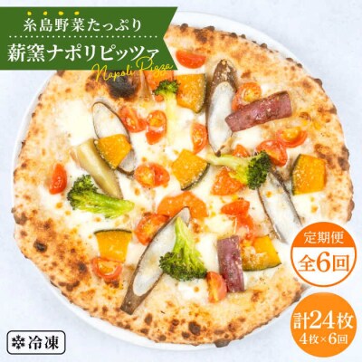 【全6回定期便】薪窯焼きピッツァ4枚セット 糸島市/mamma-mia[AUH019]