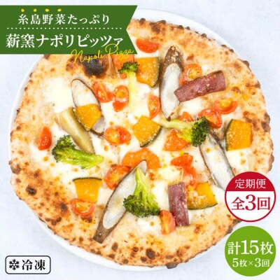 【全3回定期便】薪窯焼きピッツァ5枚セット 糸島市/mamma-mia[AUH021]