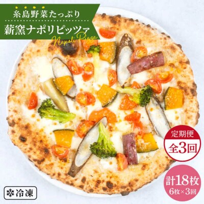 【全3回定期便】薪窯焼きピッツァ6枚セット 糸島市/mamma-mia[AUH024]