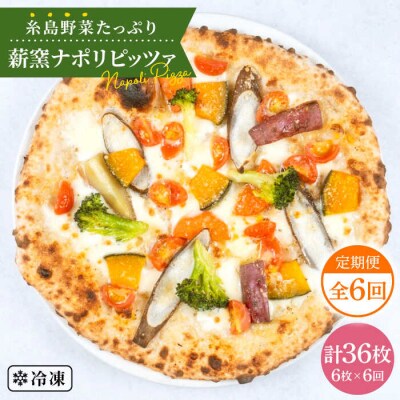 【全6回定期便】薪窯焼きピッツァ6枚セット 糸島市/mamma-mia[AUH025]
