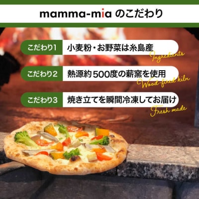 【全6回定期便】薪窯焼きピッツァ6枚セット 糸島市/mamma-mia[AUH025]