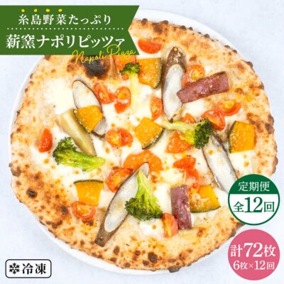 【全12回定期便】 薪窯焼きピッツァ6枚セット 糸島市/mamma-mia[AUH026]