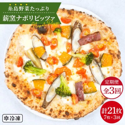 【全3回定期便】薪窯焼きピッツァ7枚セット 糸島市/mamma-mia[AUH027]